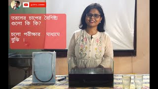 Liquid Pressure Experiment (explained in Bengali) #liquidpressure #manometer