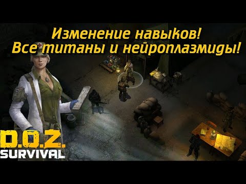 Видео: Полный разбор изменений навыков, титанов и плазмидов в DOZ! Как сейчас прокачать навыки?Doz survival