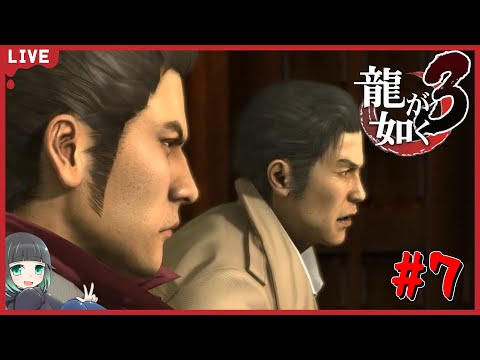 【ソロ】龍が如く3　#7　初見プレイ ストーリーメイン