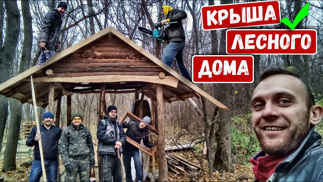 Лесной домик | Крыша готова | Большая стройка в диких условиях - YouTube