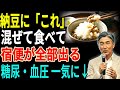 納豆に〇〇を混ぜるだけで血糖・血圧が急降下！ 血管の脂が抜ける秘密の組み合わせTOP4【高齢者必見】