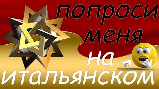 Хотите попросить о чём-то человека, который рядом? Это легко, если знаешь итальянский ч2