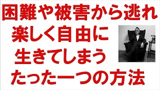 ⭐️困難や被害から逃れ、楽しく自由に生きるたった一つの方法。 #スピリチュアル #量子物理学 #津留晃一