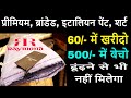 60/- में खरीदो, 500/- में बेचो, Italian, Indian mens fabric, raymond vimal wholesale business idea