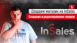 Создание карточек товаров в InSales. Как добавить товары в интернет-магазин на InSales #3