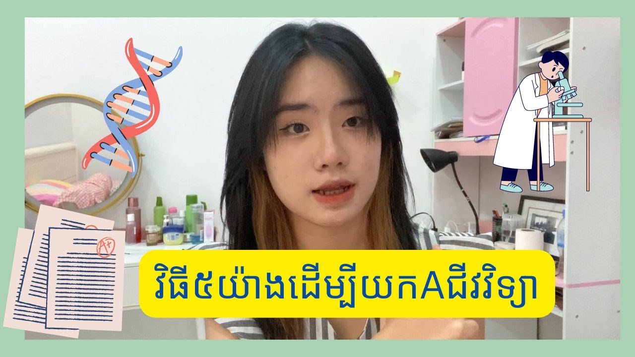 វិធី៥យ៉ាងដេីម្បីយកAជីវវិទ្យា (Grade A tips) II How to get A for biology? II Vathiny Soeu