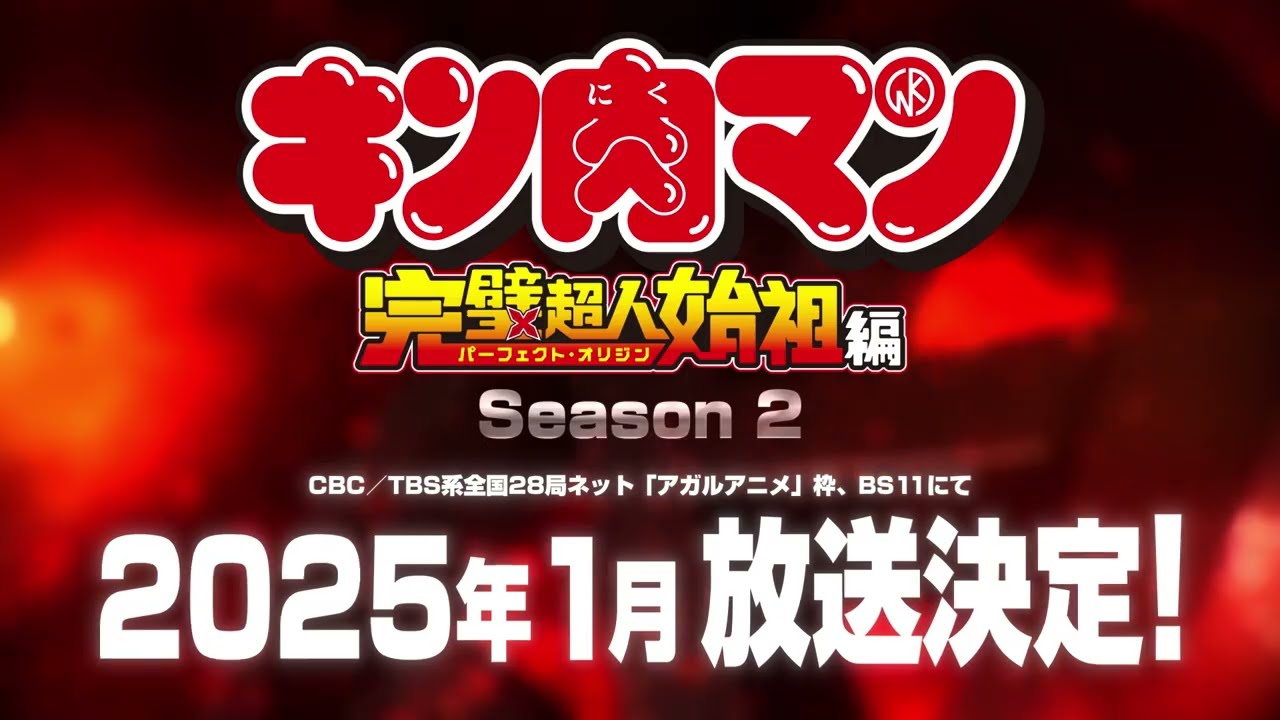 キン肉マン】Season 2 2025年1月放送決定！ - YouTube
