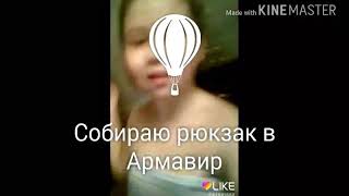 Собираю рюкзак в Армавир????|Miss cool|