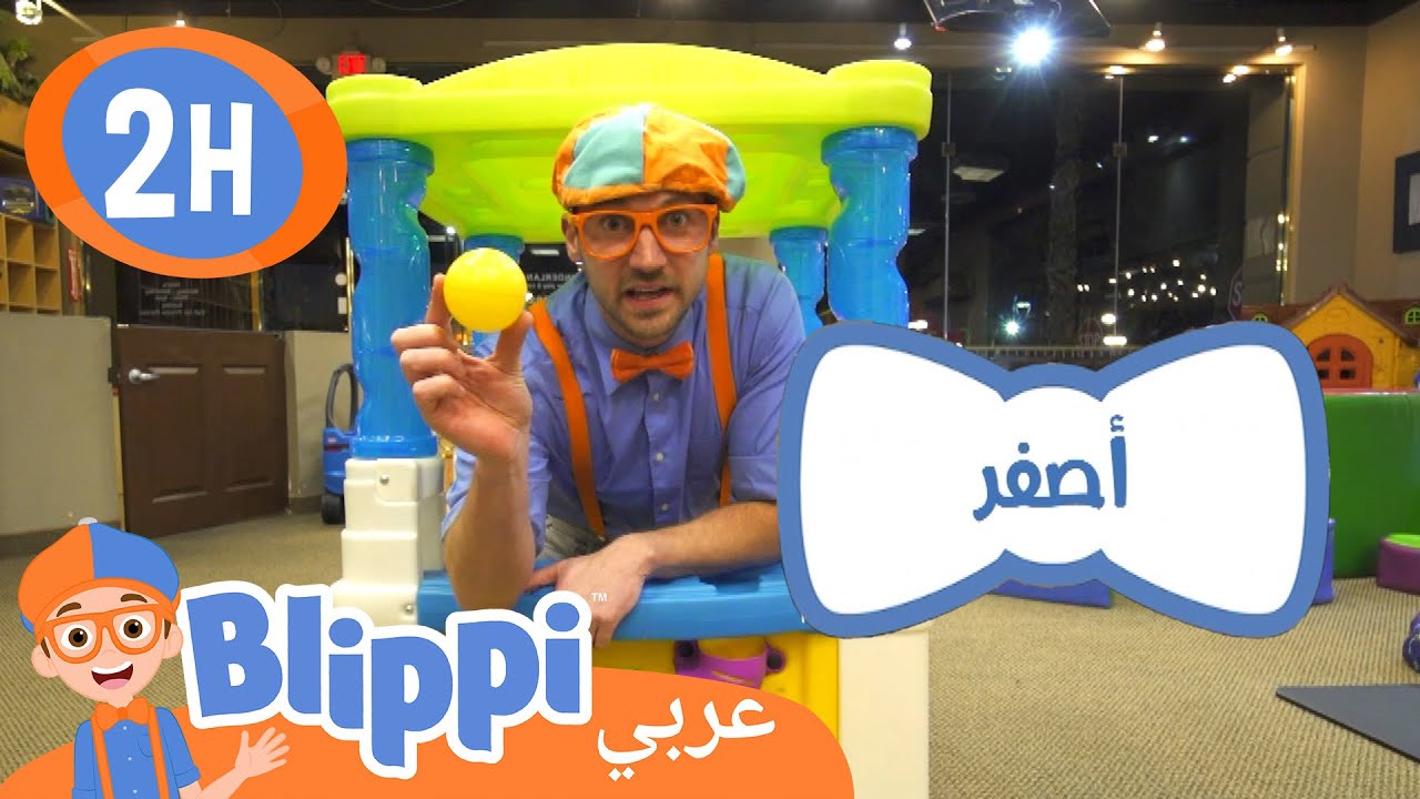 ⁣⚡بليبي يزور ملعب داخلي | بليبي بالعربي  | Blippi Visits an Indoor Playground (Kinderland)⚡