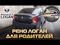 АВТО-ПОДБОР.РФ/ Покупка Рено Логан(RENAULT LOGAN) для родителей.