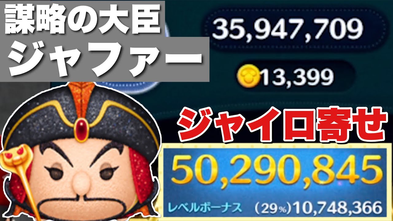 ツムツム】謀略の大臣ジャファーの評価とスキルの使い方｜ゲームエイト