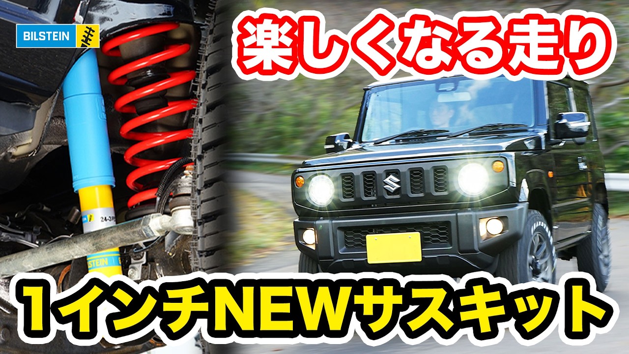 【オススメ１インチキット】ビルシュタインの１インチキット登場!!ワインディングに強く、走りが楽しくなるユーロサスペンションを徹底紹介!!