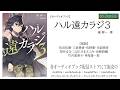 【OSIRASE-#推しらせ-】オーディオブック「ハル遠カラジ３」遍柳一（小学館・ガガガ文庫）