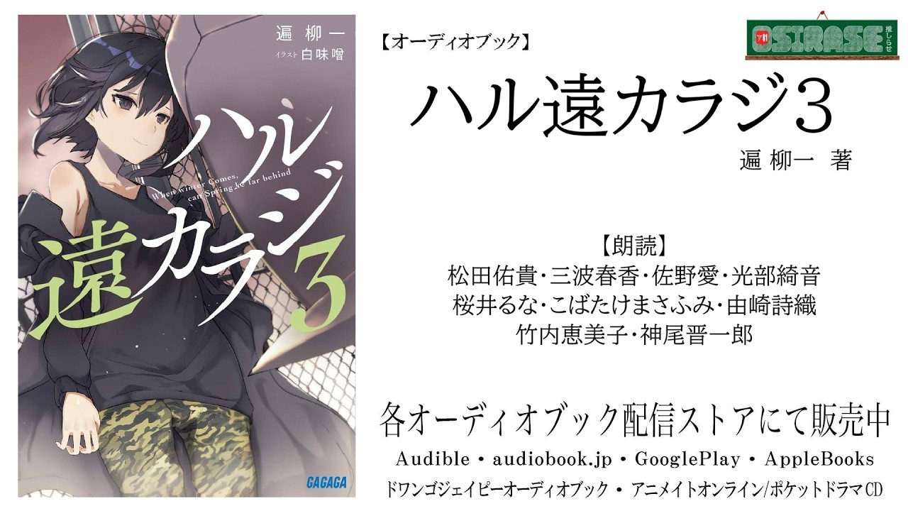【OSIRASE-#推しらせ-】オーディオブック「ハル遠カラジ３」遍柳一（小学館・ガガガ文庫）