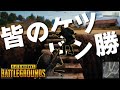 MAVnyanのケツ EXAMのケツ まんさやのケツ - PUBG【りゅうにゃん】