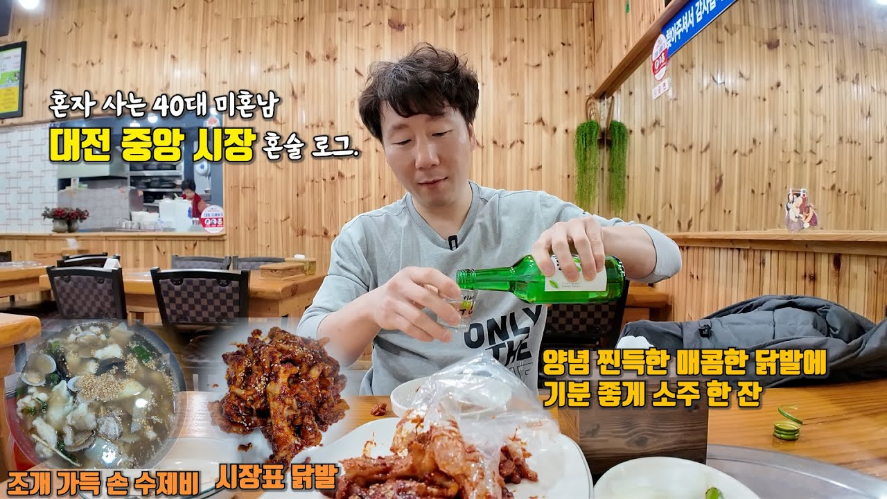 혼자가도 친절한 대전중앙시장의 숨은 닭발맛집에서  소주 한잔하는40대 직장인 미혼남 혼술 일상 브이로그.(전라도집)