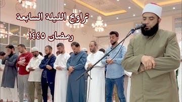 ما تيسر من سورة آل عمران -تراويح رمضان 1445