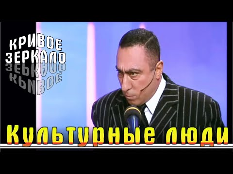 Культурные люди - Кривое зеркало 51 | Kulturnie lyudi - Krivoe zerkalo 51