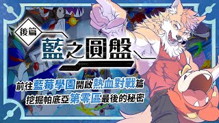 寶可夢朱紫：藍之圓盤 #5｜前往藍莓學園開啟熱血對戰篇，挖掘帕底亞第零區最後的秘密｜ポケモン：藍の円盤