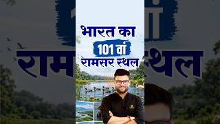 भारत का 101वां रामसर स्थल  #kumargauravsir #utkarshclasses