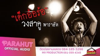 เด็กอ้อร้อ - วงสาคู พาราฮัท [Official Audio] chords