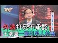 【精華版】外遇打死不承認 王瑞德一語引男人共鳴