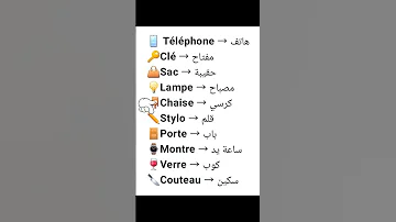 كلمات فرنسية يومية مع الترجمة العربية تعلم الفرنسية فرنسي سهل Francaisavechaddou 