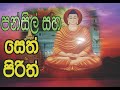 Pansil saha seth pirith  පන්සිල් සහ සෙත් පිරිත්