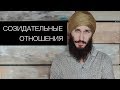 Созидательные отношения. Кундалини йога с Алексеем Владовским