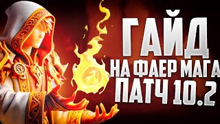 ГАЙД ФАЕР МАГ ПАТЧ 10.2, ТАЛАНТЫ, РОТАЦИЯ, КАК ИГРАТЬ НА ФАЕР МАГЕ? WOW DRAGONFLIGHT 3 СЕЗОН