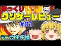 「テニプリ史上最凶のクソゲー」をゆっくり解説 【クソゲーレビュー#01】