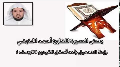 سورة الجمعة القارئ أحمد الحذيفي Surat Al-Jumu'ah reader ahmed Al-huzaifi