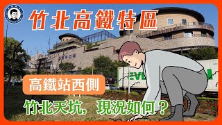 漫遊竹北高鐵特區 - 竹北天坑現況如何？｜高鐵站西側｜竹北遠百