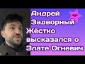 Андрей Задворный не сдержался и высказал все о Злате Огневич:"Я так и не понял, зачем этот человек..