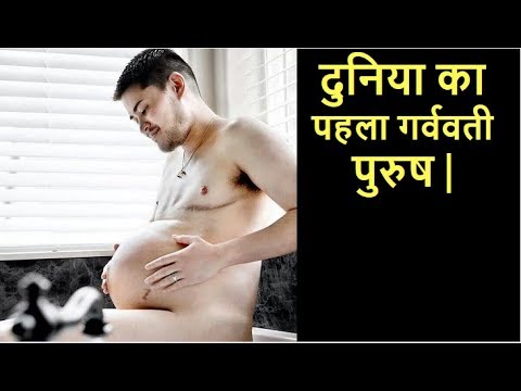 वीडियो: थॉमस बीटी पहली गर्भवती पुरुष हैं