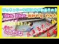 初の温泉撮影でしりまるだし！伊豆河津 旅師のやかた&Girls Biker&ぴっちょchコラボその③