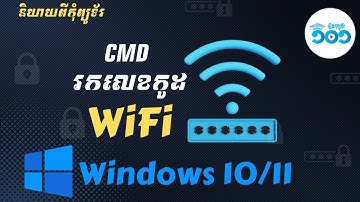 របៀបស្វែងរកលេខកូដ WiFi តាម CMD - Find WiFi Password using CMD