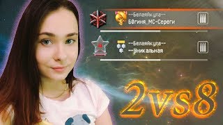 ДЕВУШКИ ИГРАЮТ 2 НА 8 В WARFACE ! - ПРОТИВ ПАРНЕЙ!