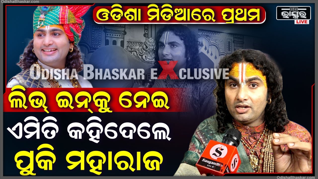 Exclusive :ଲିଭ-ଇନ ରିଲେସନସିପ ଉପରେ ବଡ଼ କଥା କହିଦେଲେ ପୁକି ମହାରାଜ..Pookie Maharaj