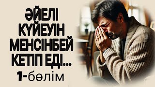 видео: ӘЙЕЛІ КҮЙЕУІН МЕНСІНБЕЙ ТАСТАП КЕТІП ЕДІ...1-БӨЛІМ жалғасы бар... картинка: ӘЙЕЛІ КҮЙЕУІН МЕНСІНБЕЙ ТАСТАП КЕТІП ЕДІ...1-БӨЛІМ жалғасы бар...