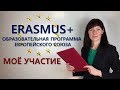 Образовательная программа Евросоюза: описание по-английски / Erasmus+ / EduLAw