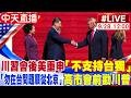 國際局勢：習川會後美中關係與台海議題
