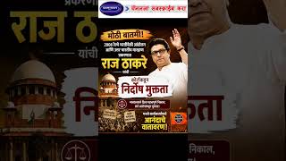 रेल्वे भरती आंदोलनाच्या गुन्ह्यातून राज ठाकरेंची निर्दोष मुक्तता #rajthackeray #mns #manse #mumbai