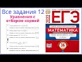 Все задания 12 из Ященко 36 вариантов ЕГЭ математика 2022