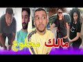 سرعات دنيا باطمة بروجولة😂ملي صاحبك مكيبغيش يدوقك (REACTION)