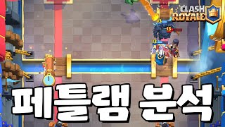 이번엔 페틀램을 분석해보자! (분석 컨텐츠 #2) [클래시로얄-Clash Royale] [June]