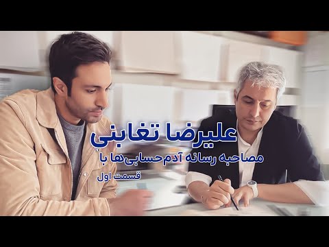 مصاحبه ایمان کاظمی و رسانه آدم حسابی ها با علیرضا تغابنی از برجسته ترین معماران ایران علیرضا تغابنی