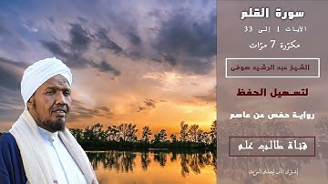 الشيخ عبد الرشيد صوفي سورة القلم من 1 إلى 33  مكرّرة