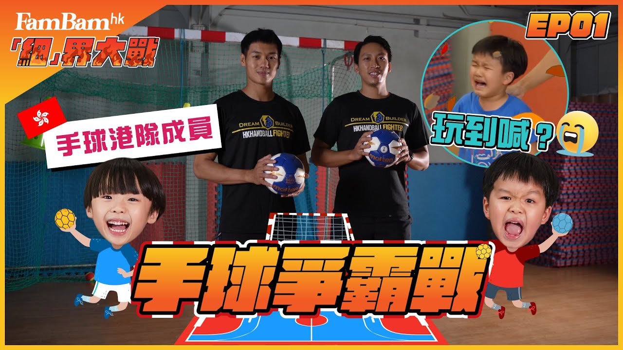 小朋友大亂鬥 激戰港隊代表⚡細路鬥到喊❓❗😨教練玩到暈❓❗😨《「細」界大戰》EP01 - 手球爭霸戰🤾 |