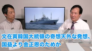 文在寅韓国大統領の奇想天外な発想、国益より金正恩のためか（2020.10.10）